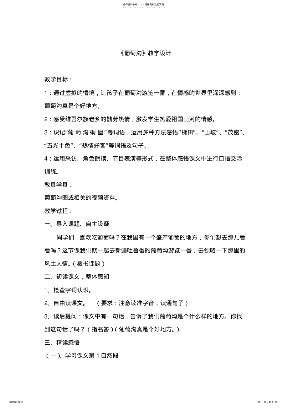 2022年葡萄沟优秀教案 .pdf_第1页