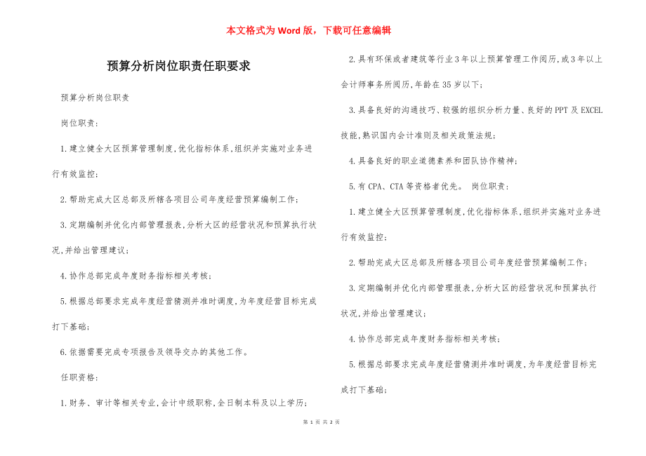 预算分析岗位职责任职要求.docx_第1页