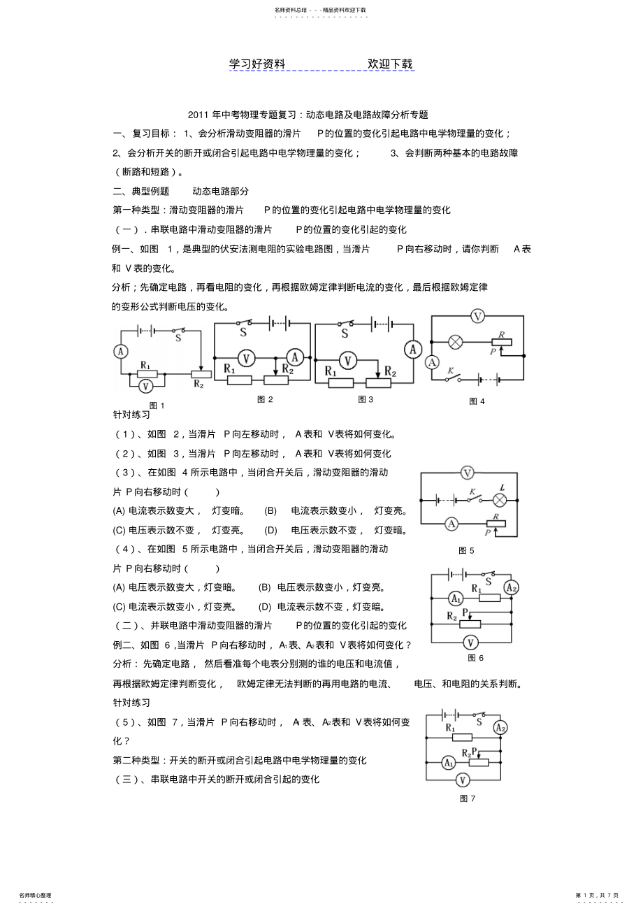 2022年中考物理专题复习动态电路及电路故障分析专题 .pdf_第1页