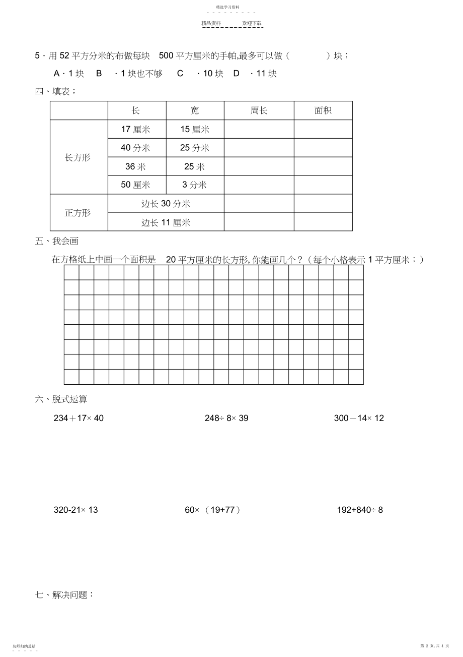 2022年人教版三年级下册长方形和正方形的面积单元测试.docx_第2页