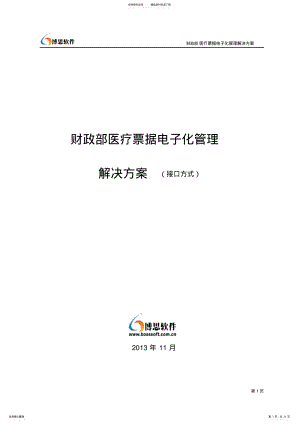 2022年财政部医疗票据电子化管理解决方案 .pdf