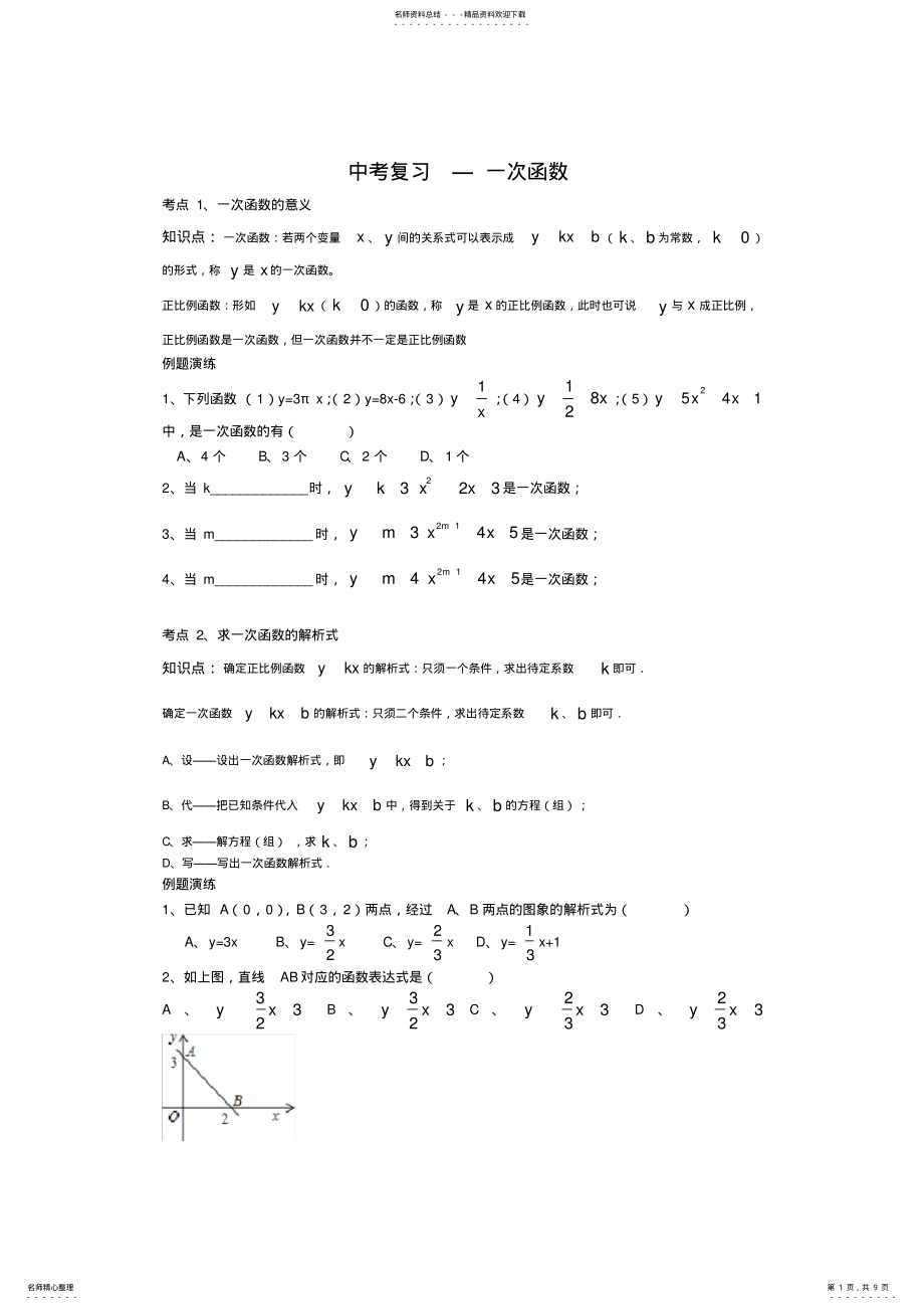 2022年中考复习专题-一次函数知识点及习题,推荐文档 .pdf_第1页