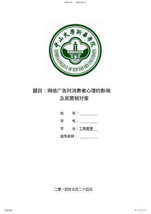 2022年网络广告对消费者心理的影响 .pdf