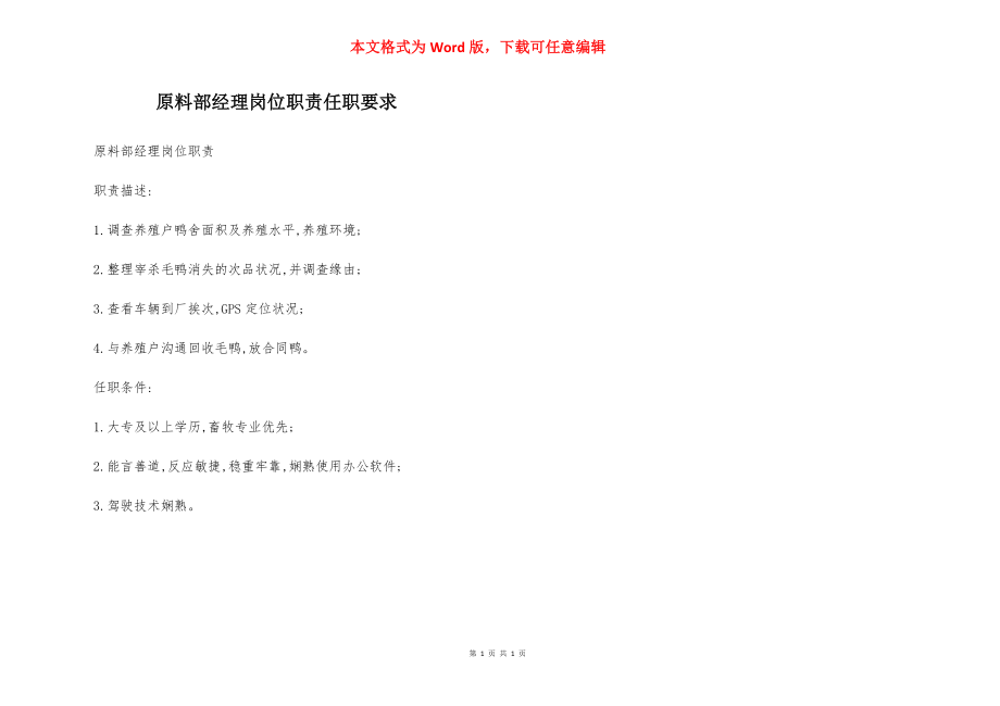 原料部经理岗位职责任职要求.docx_第1页