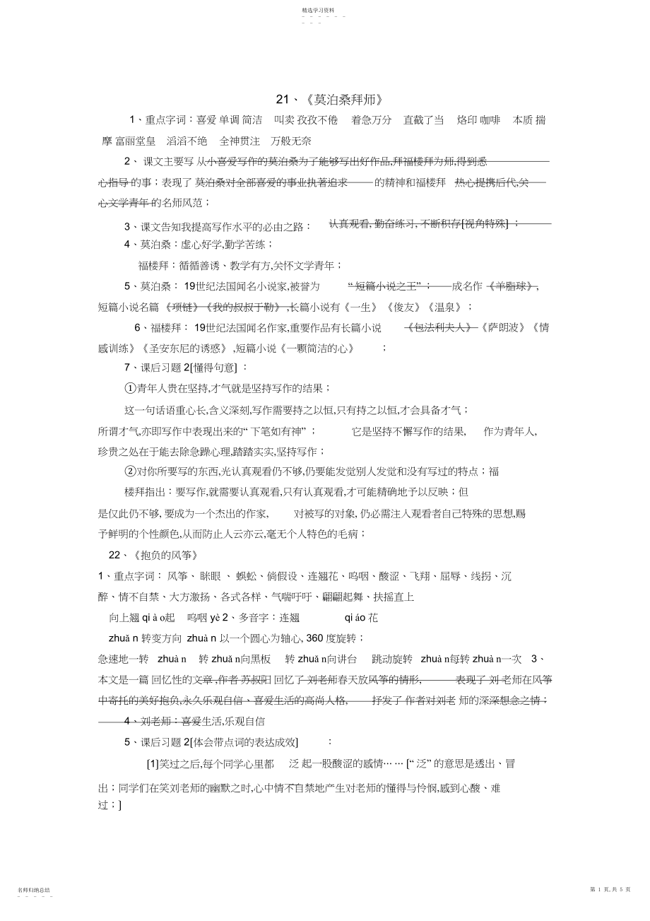 2022年苏教版语文六年级下册第七单元知识汇总.docx_第1页