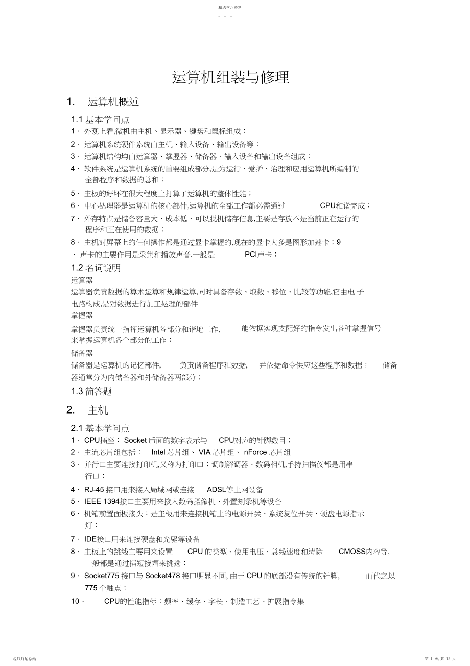 2022年计算机组装与维修-知识点总结3.docx_第1页