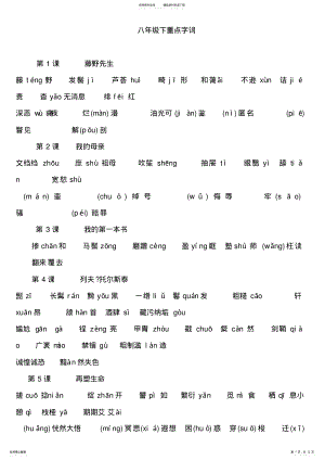 2022年人教版初中八年级语文下册基础总复习 .pdf