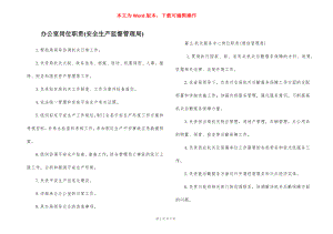 办公室岗位职责(安全生产监督管理局).docx