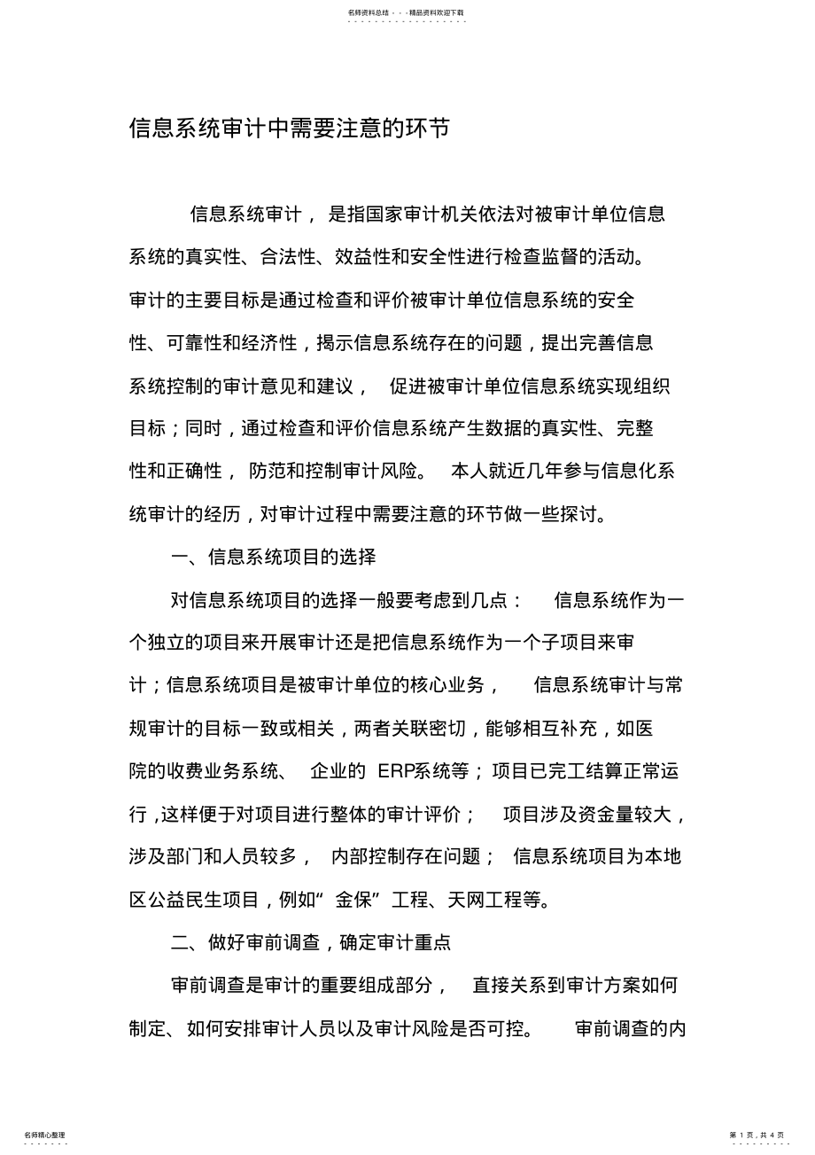 2022年信息系统审计中需要注意的环节-年文档 .pdf_第1页