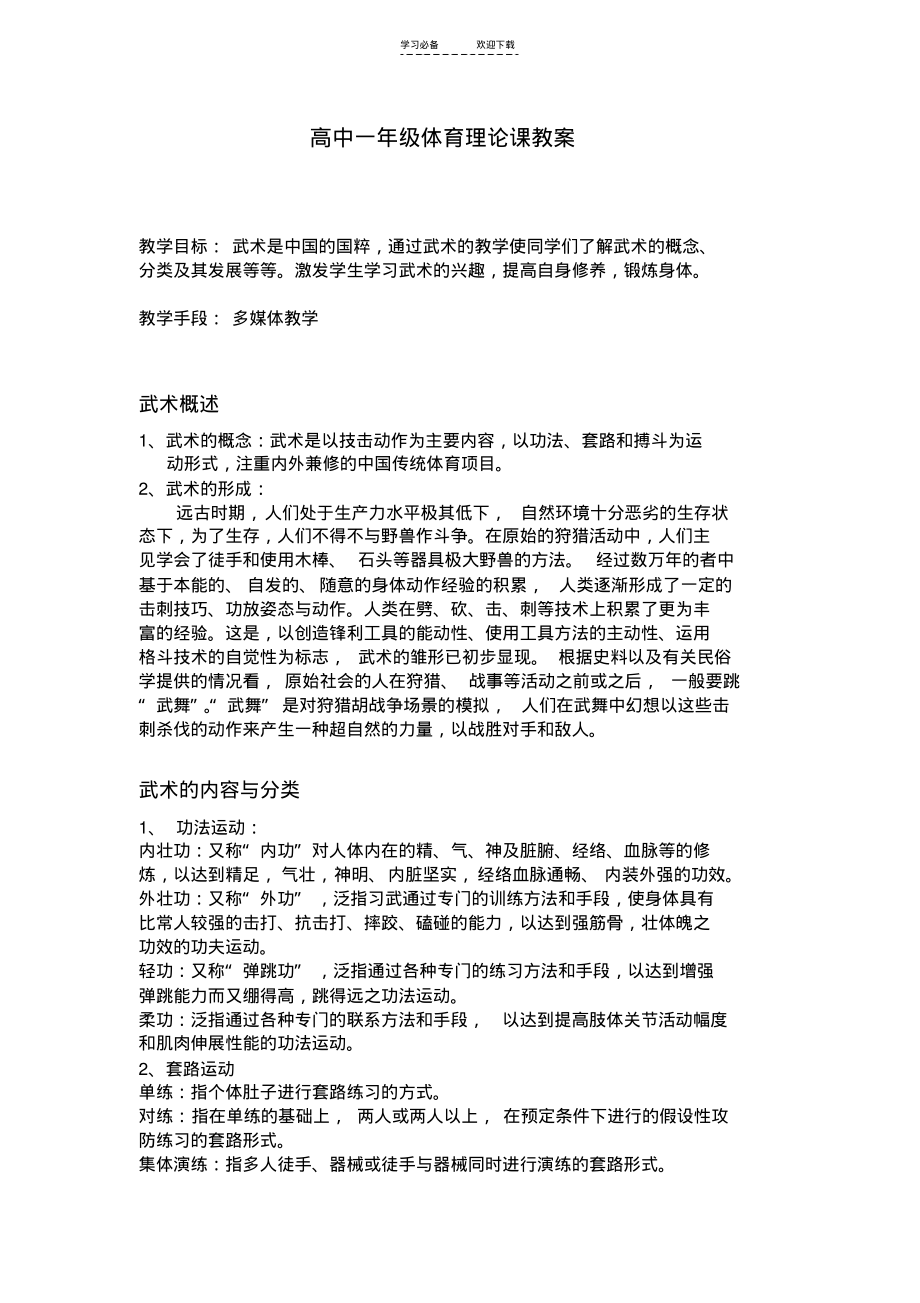 高中一年级体育理论课教案教学目标武术是中国的国粹通过武术的.pdf_第1页