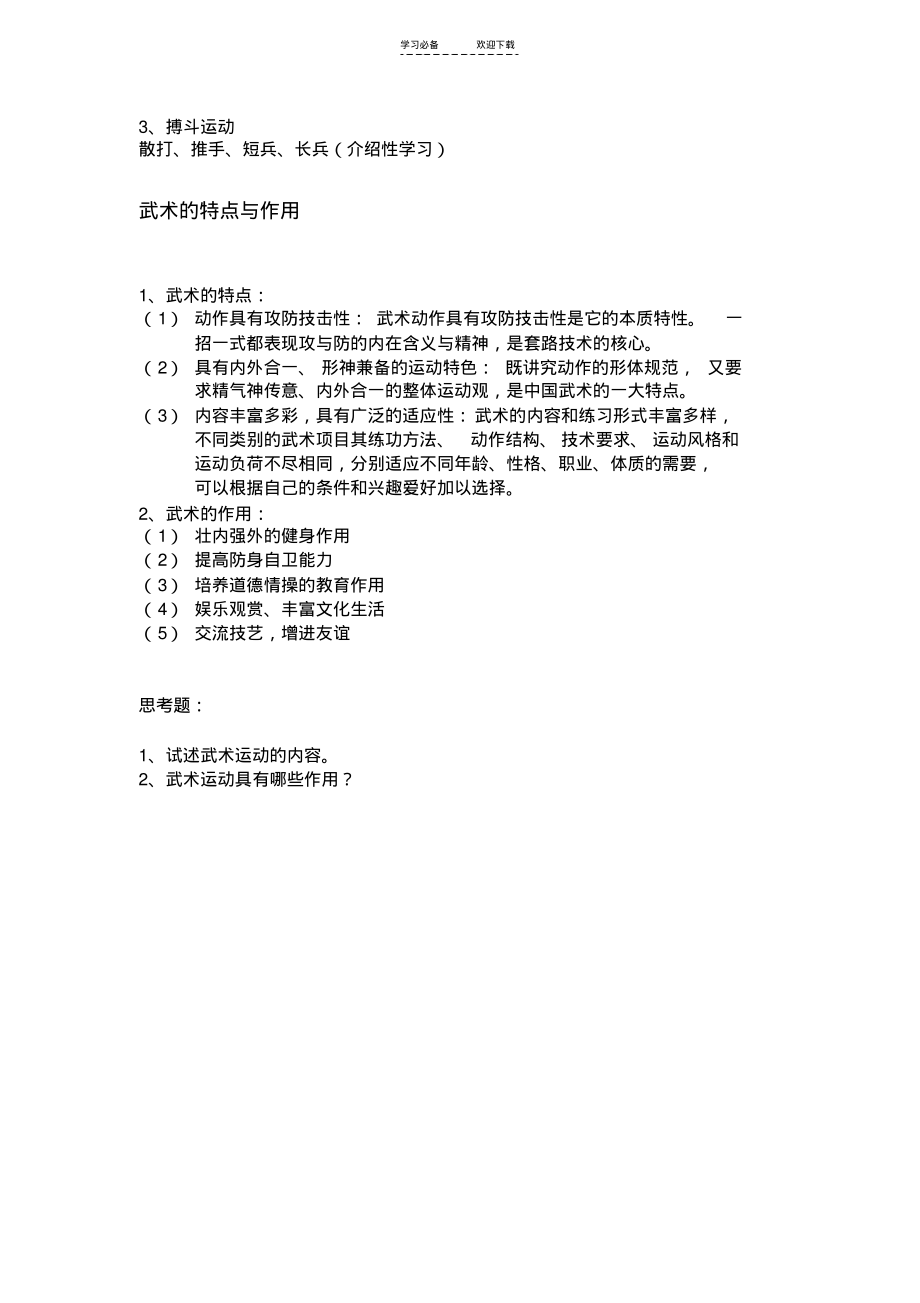 高中一年级体育理论课教案教学目标武术是中国的国粹通过武术的.pdf_第2页