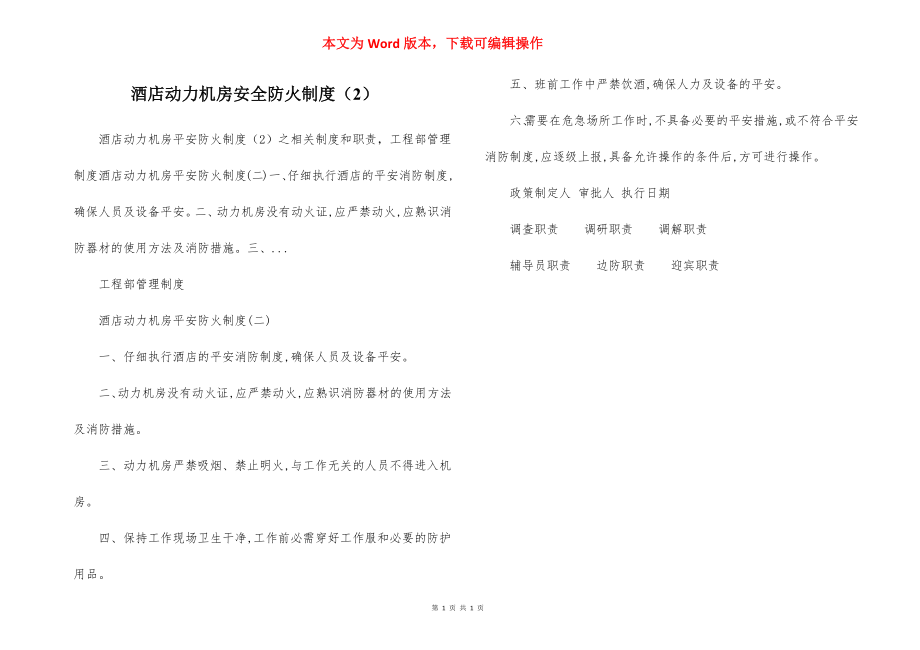 酒店动力机房安全防火制度（2）.docx_第1页