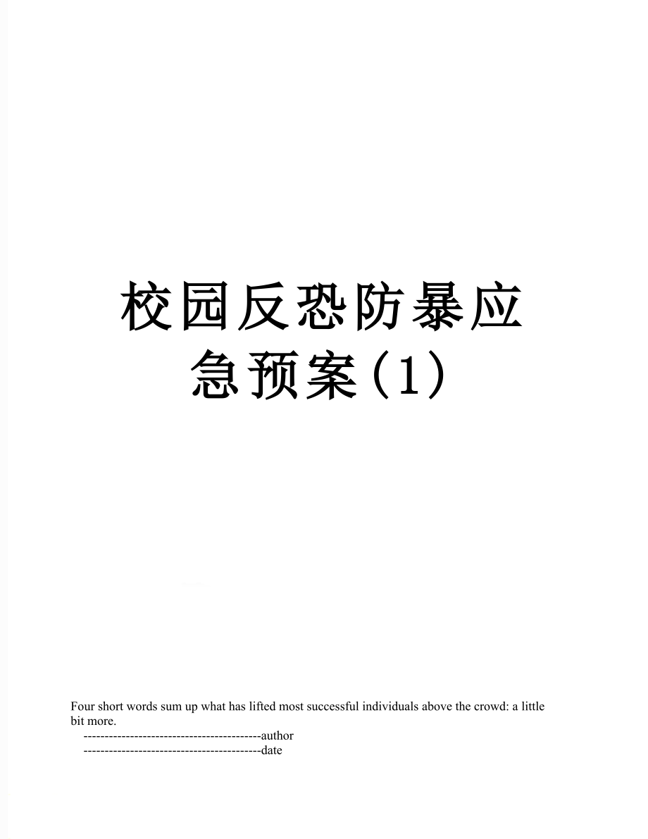 校园反恐防暴应急预案(1).doc_第1页