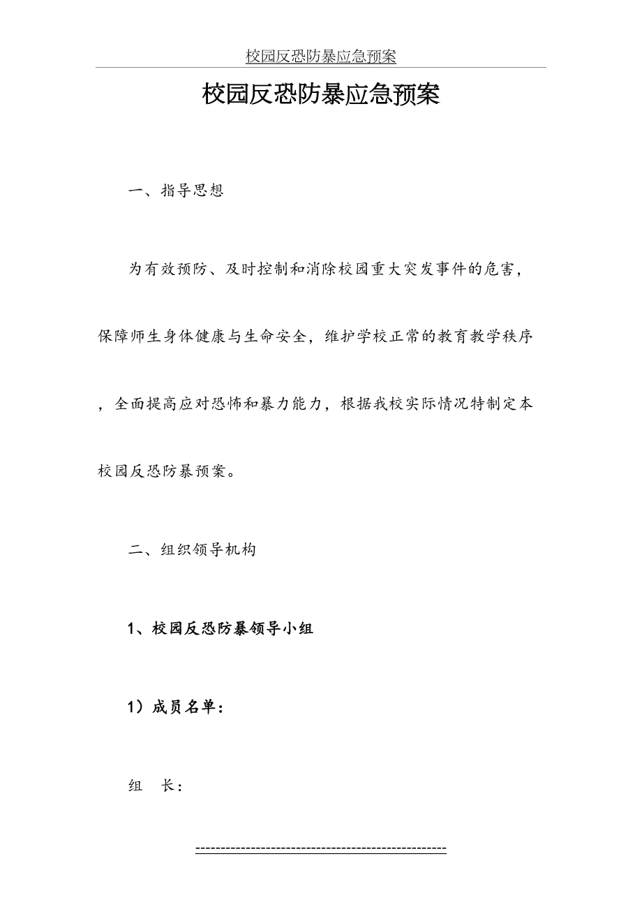 校园反恐防暴应急预案(1).doc_第2页