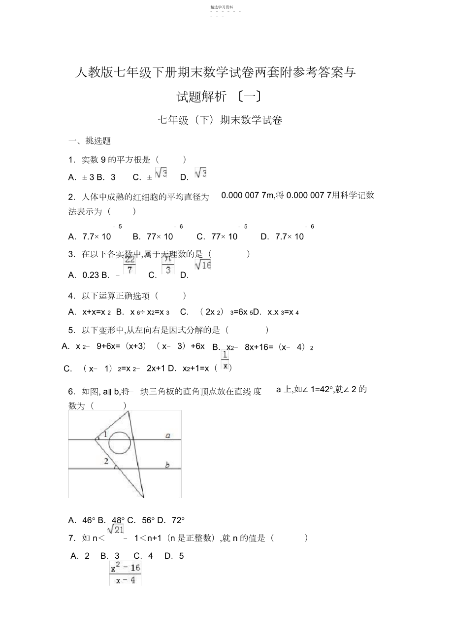 2022年人教版七年级下册期末数学试卷两套附参考答案与试题解析.docx_第1页