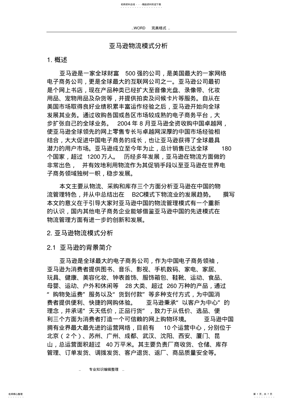 2022年亚马逊物流模式分析范文 .pdf_第1页