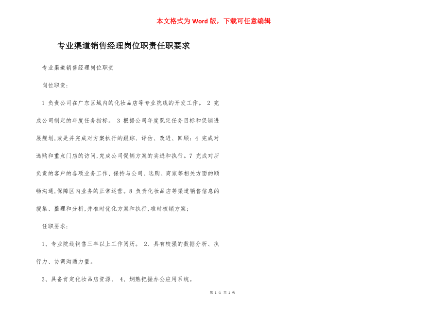 专业渠道销售经理岗位职责任职要求.docx_第1页