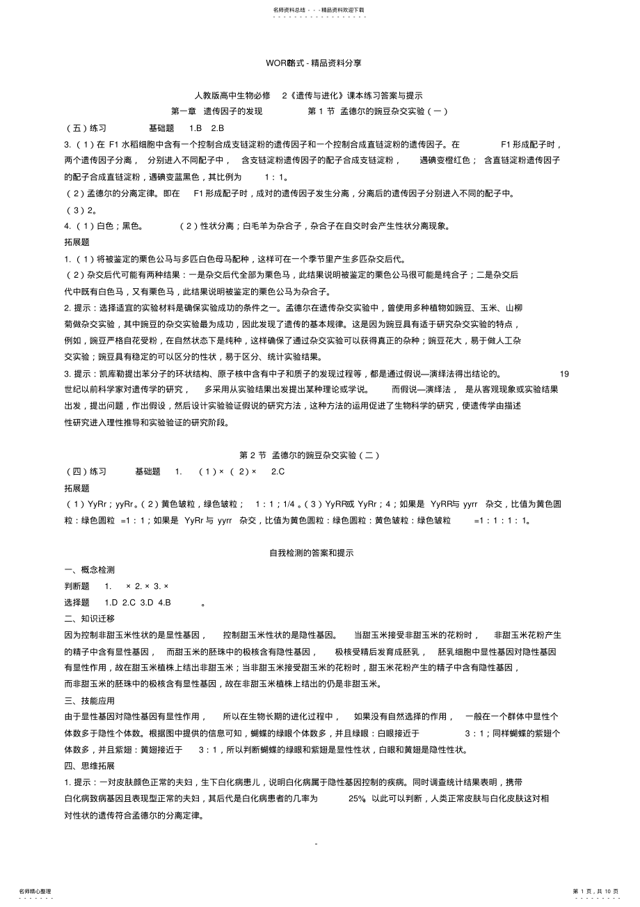 2022年人教版高中生物必修课后习题参考答案 .pdf_第1页