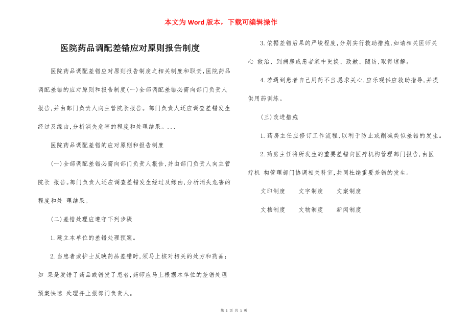 医院药品调配差错应对原则报告制度.docx_第1页