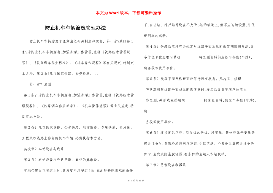 防止机车车辆溜逸管理办法.docx_第1页