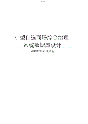 2022年管理信息系统_课程方案设计书_小型自选商场综合管理系统数据库方案设计书.docx