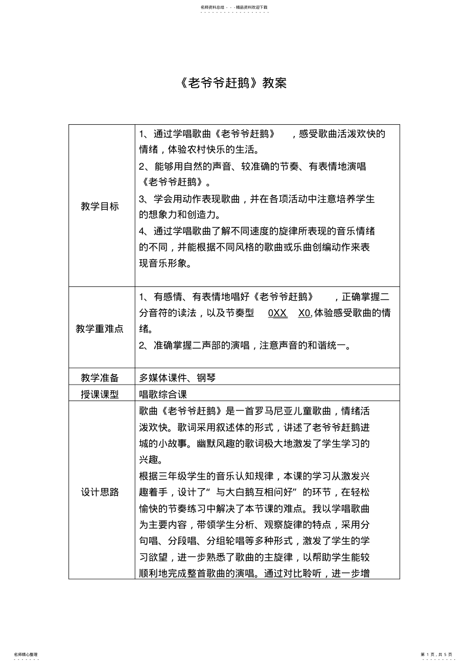 2022年人教版小学音乐三年级上册《老爷爷赶鹅》教案 .pdf_第1页