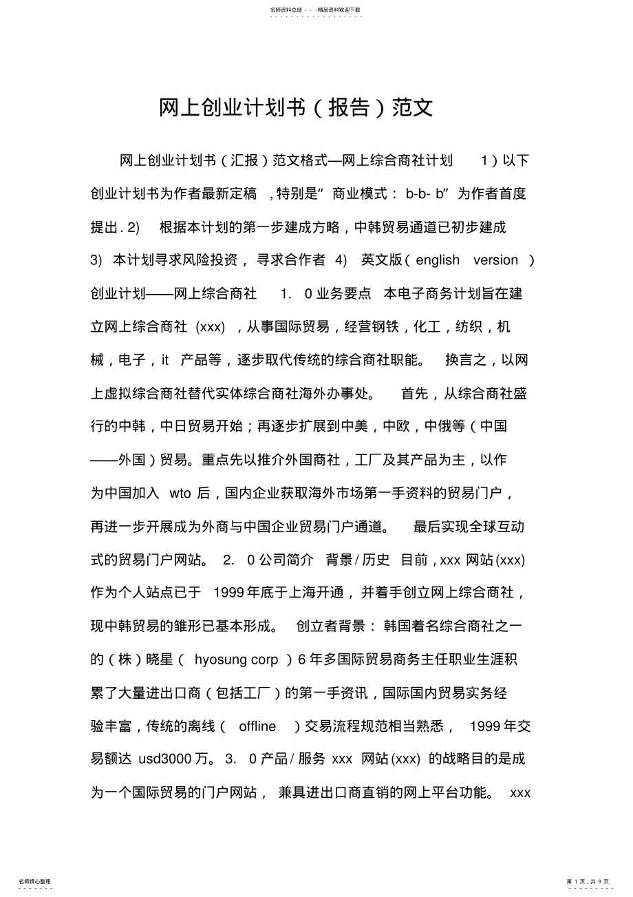 2022年网上创业计划书范文 .pdf_第1页