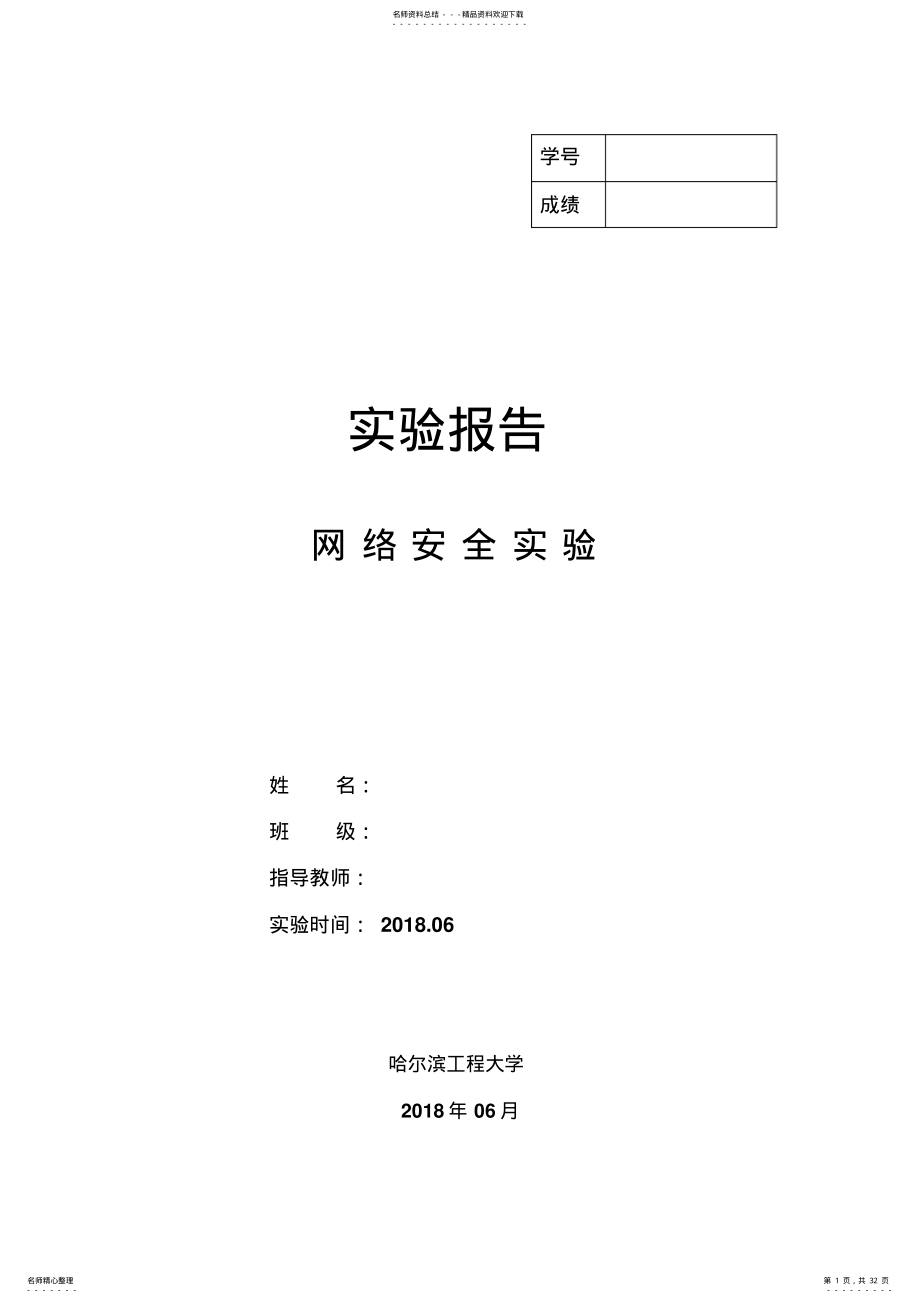 2022年网络安全实验报告 .pdf_第1页