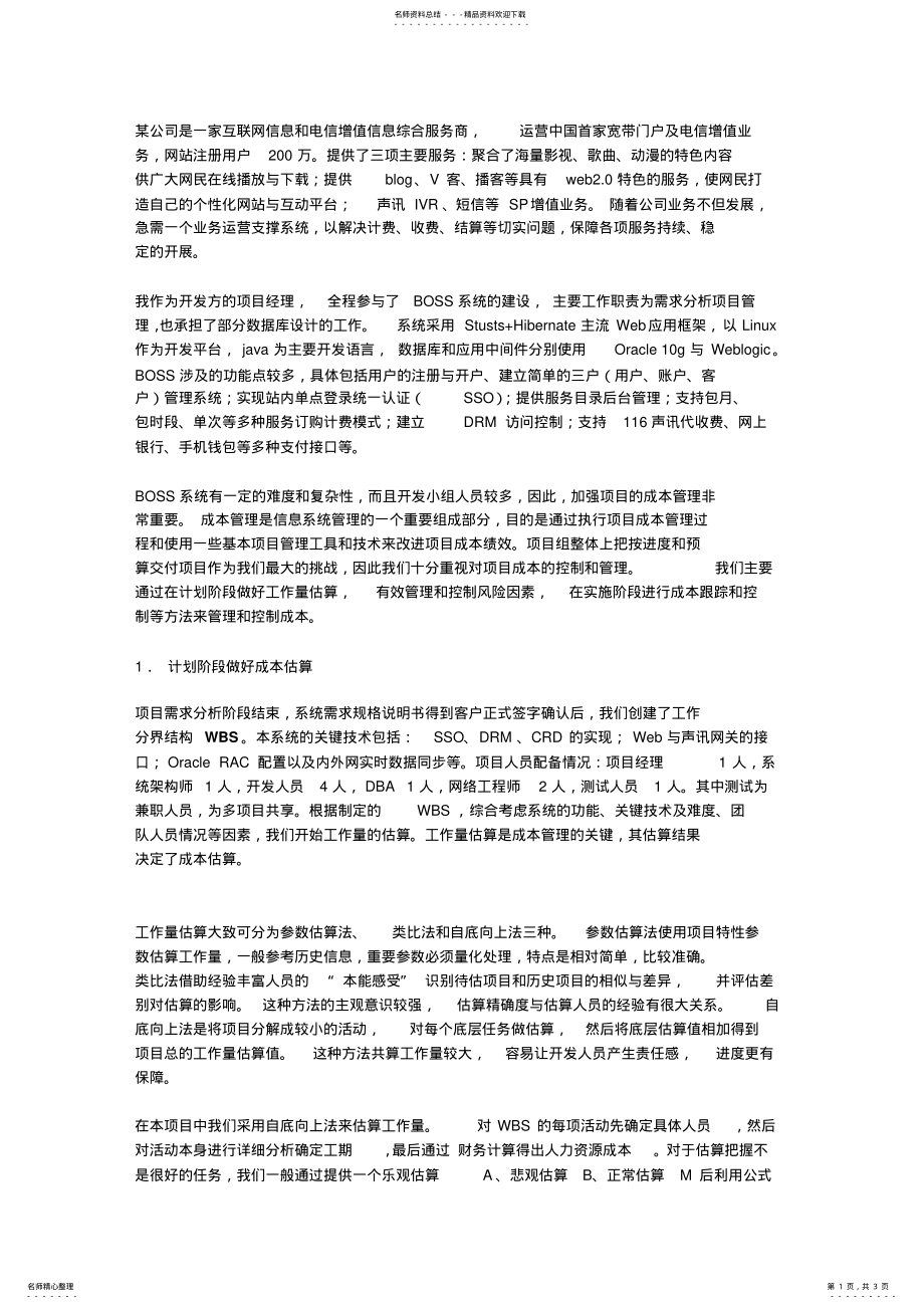 2022年信息系统项目管理中的成本管 .pdf_第1页