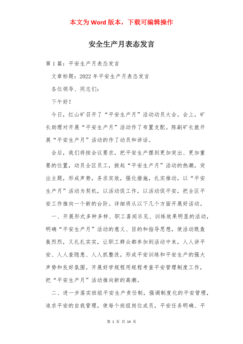 安全生产月表态发言.docx_第1页