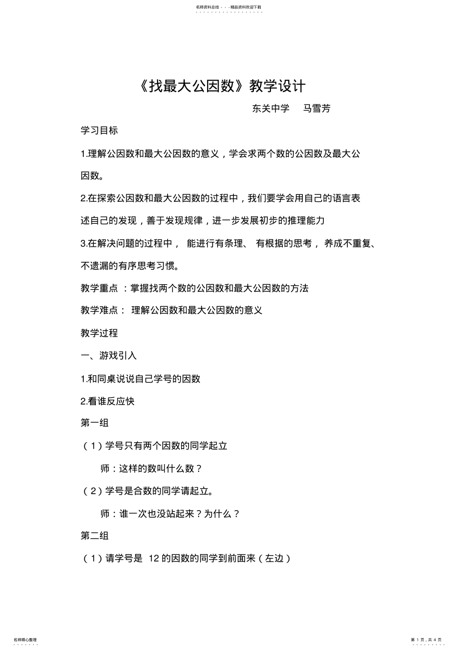 2022年五年级上找最大公因数教学设计 .pdf_第1页