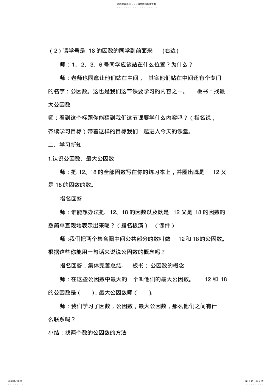 2022年五年级上找最大公因数教学设计 .pdf_第2页