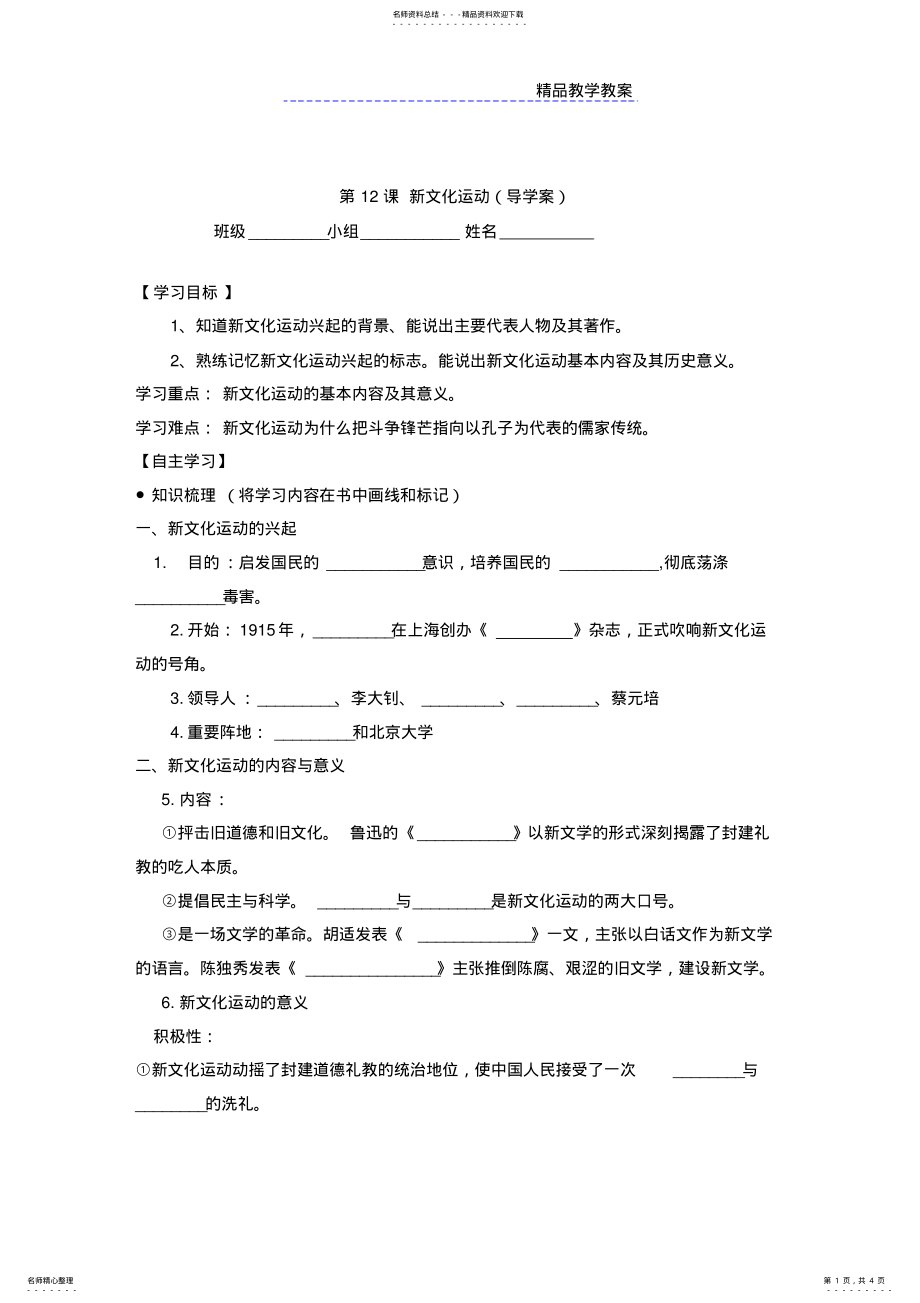 2022年八年级上册历史第课新文化运动导学案 .pdf_第1页