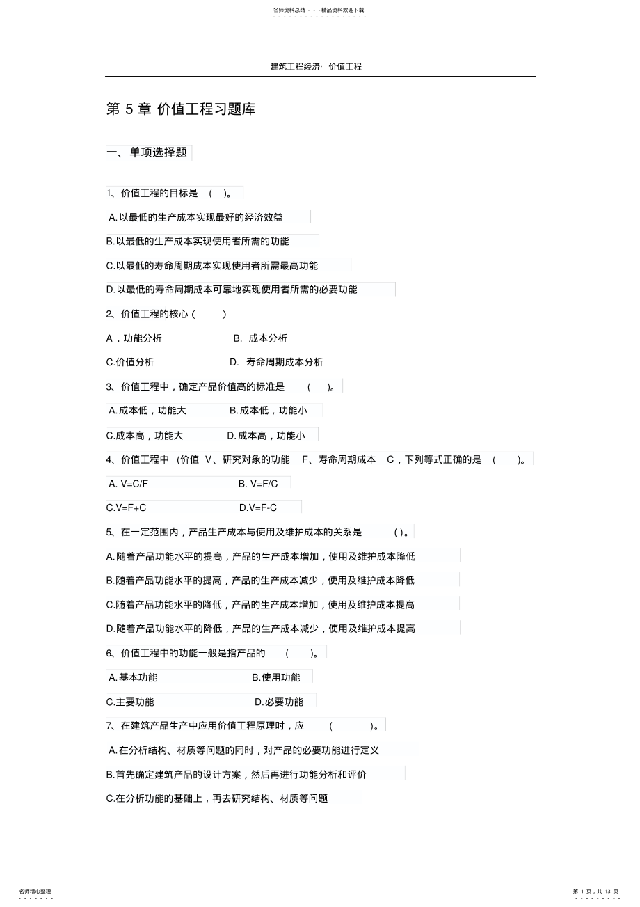 2022年价值工程习题库 .pdf_第1页