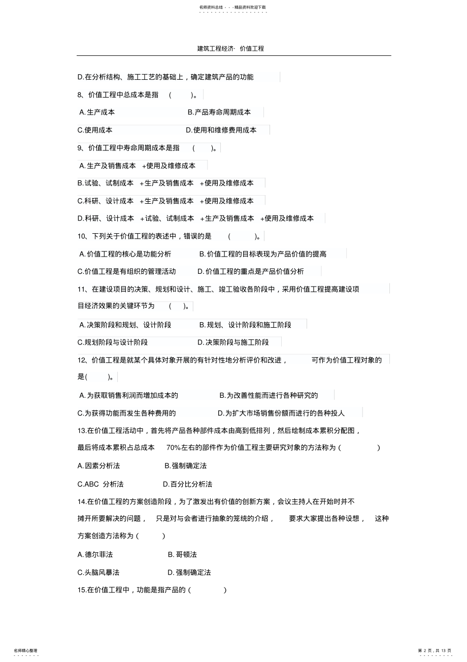 2022年价值工程习题库 .pdf_第2页