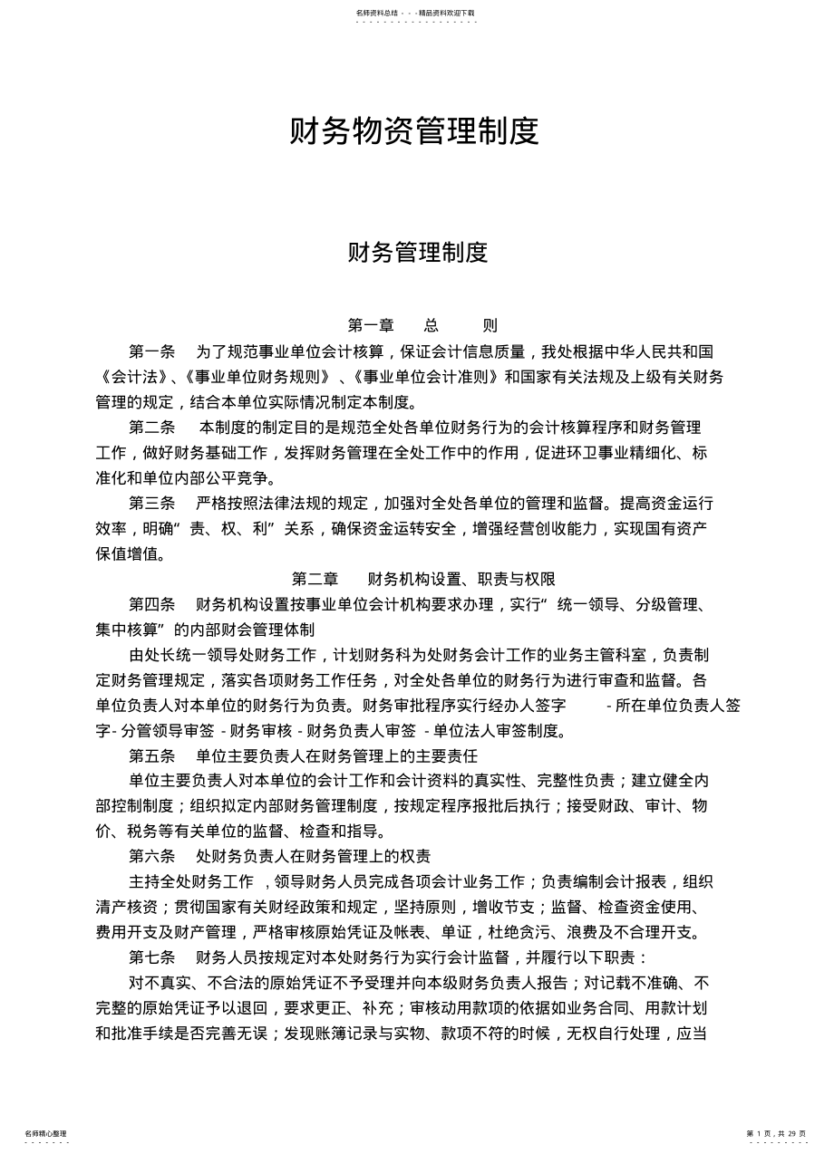 2022年财务物资管理制度 .pdf_第1页