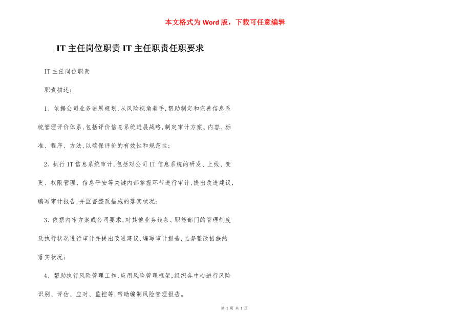 IT主任岗位职责IT主任职责任职要求.docx_第1页