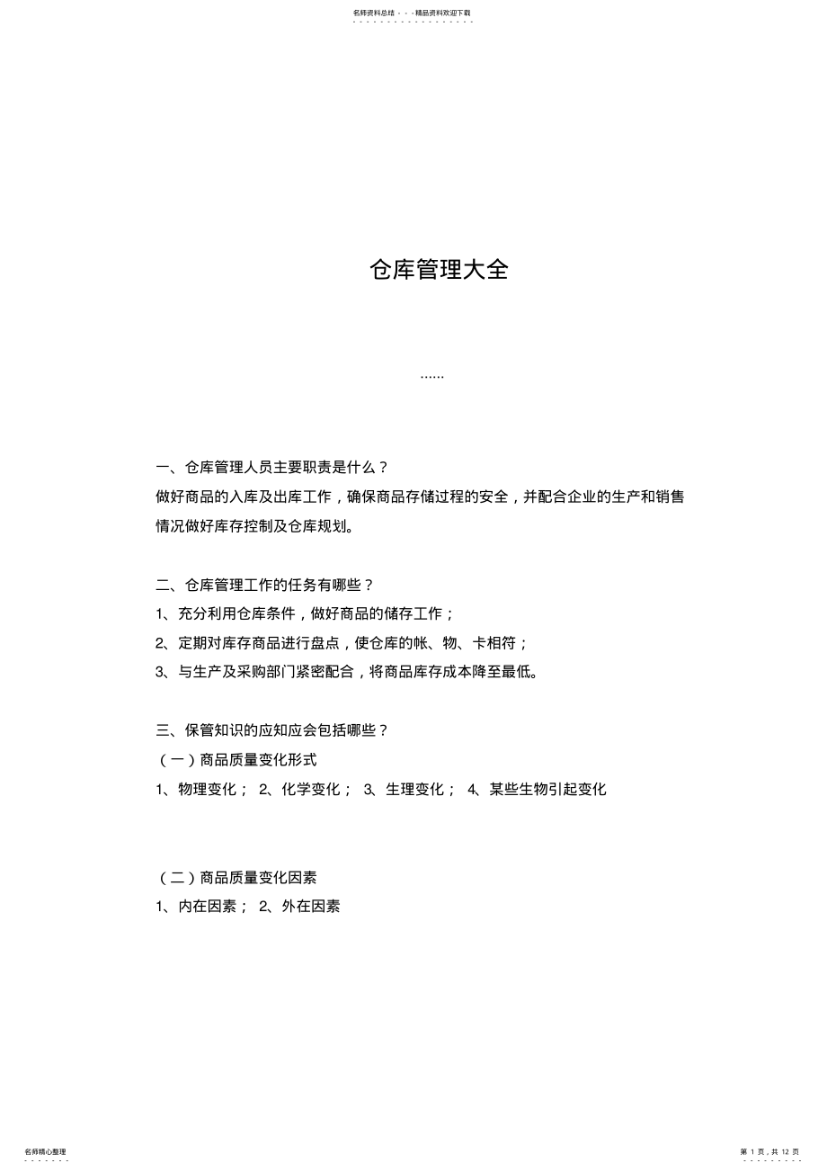 2022年仓库管理大全 .pdf_第1页