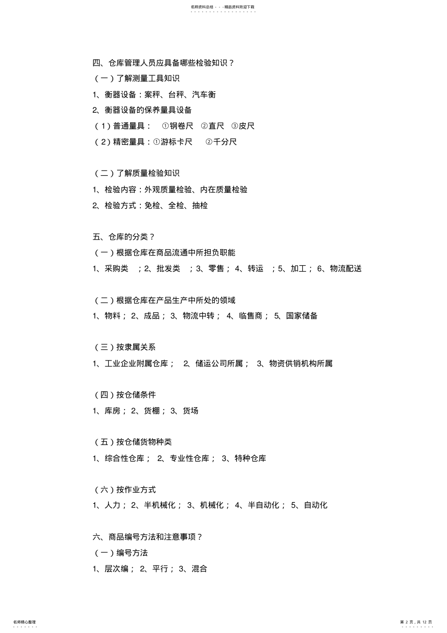 2022年仓库管理大全 .pdf_第2页