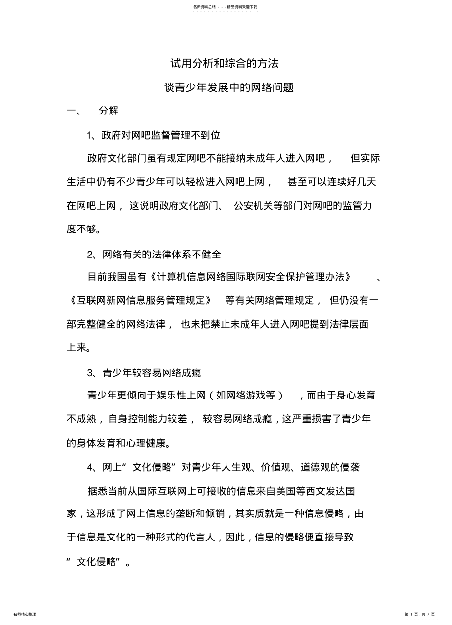 2022年试用分析和综合的方法谈我国青少年发展中的网络问题 .pdf_第1页