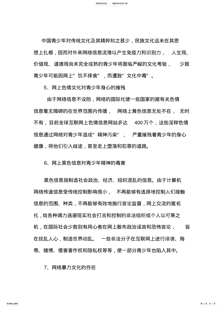 2022年试用分析和综合的方法谈我国青少年发展中的网络问题 .pdf_第2页