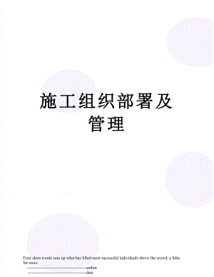 施工组织部署及管理.doc