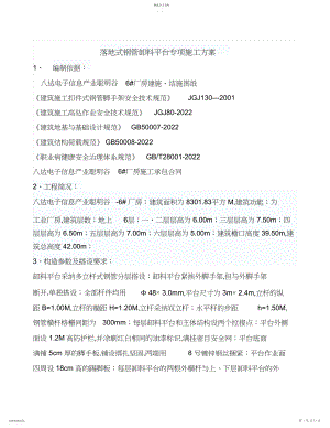 2022年落地式钢管卸料平台施工专业技术方案.docx