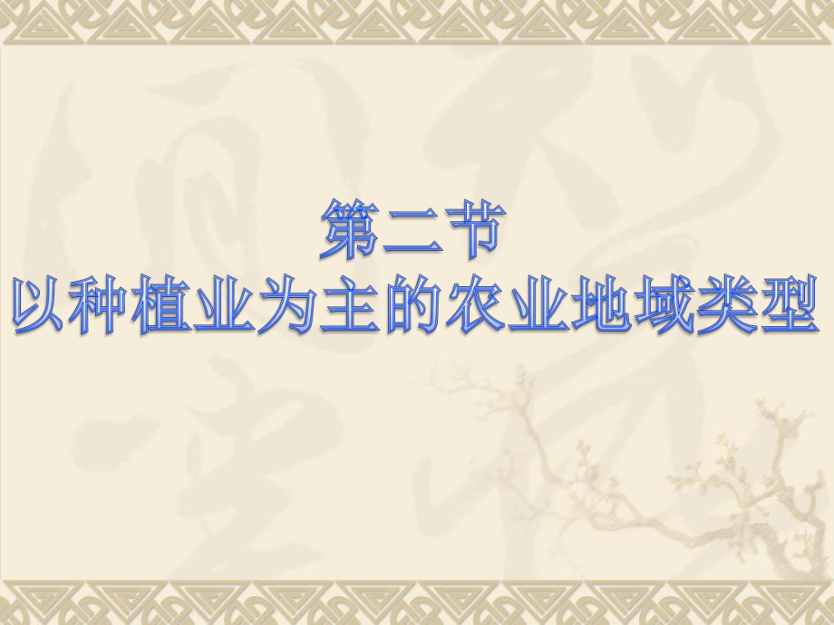 【地理】人教版必修2第三章第二节以种植业为主的农业地域类型ppt课件.ppt_第1页