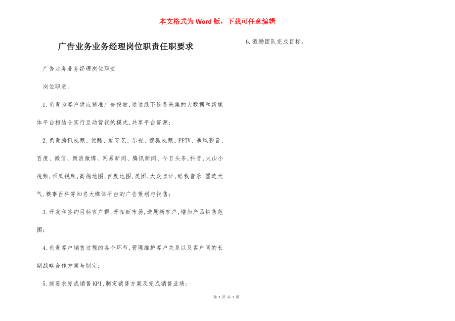 广告业务业务经理岗位职责任职要求.docx_第1页