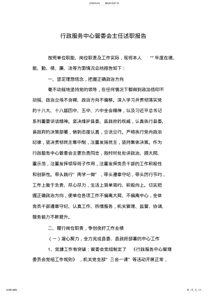 2022年行政服务中心管委会主任述职报告 .pdf