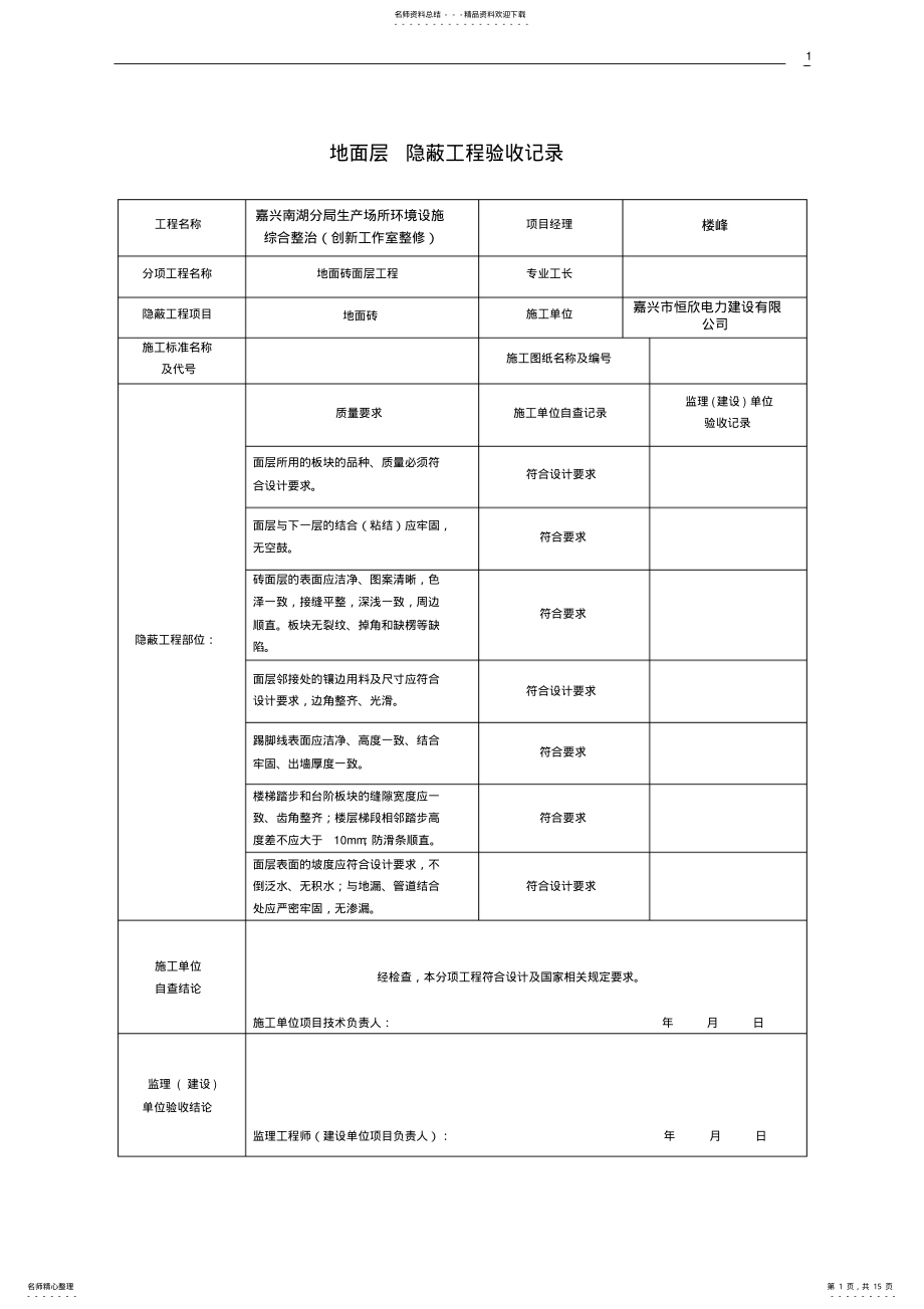 2022年装饰装修隐蔽工程验收记录表[] .pdf_第1页