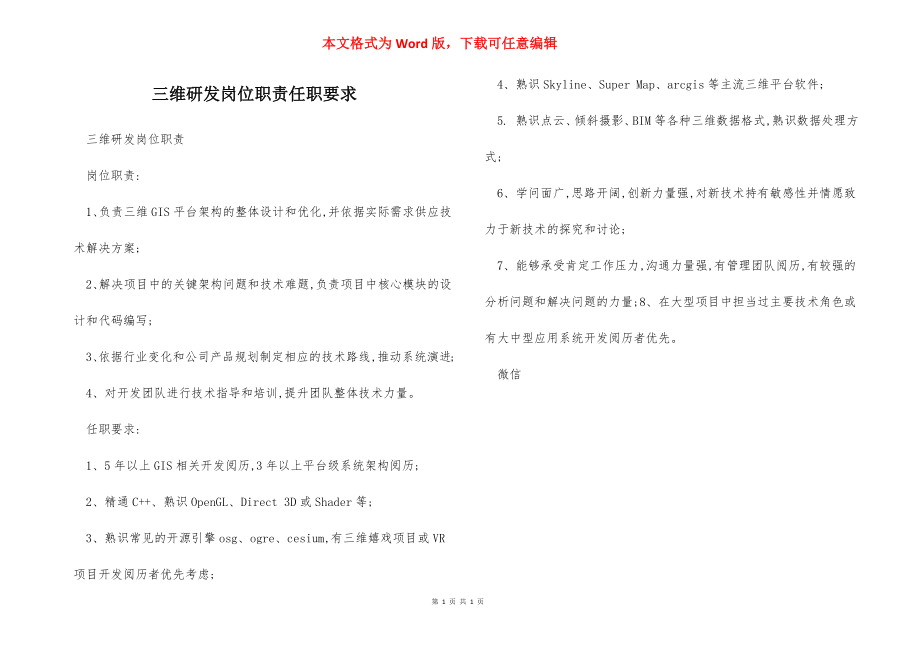 三维研发岗位职责任职要求.docx_第1页