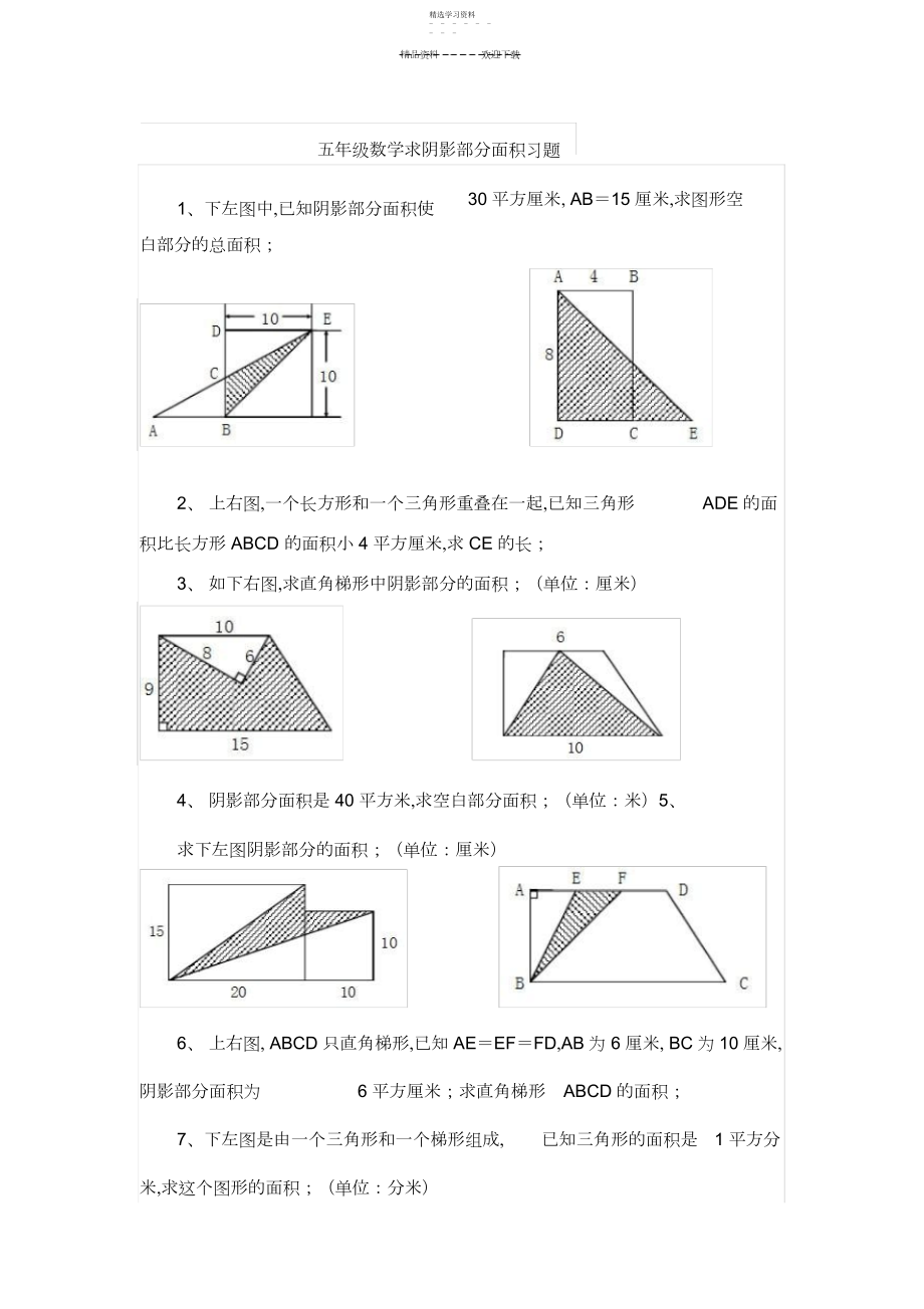 2022年五年级求阴影部分面积题目.docx_第1页