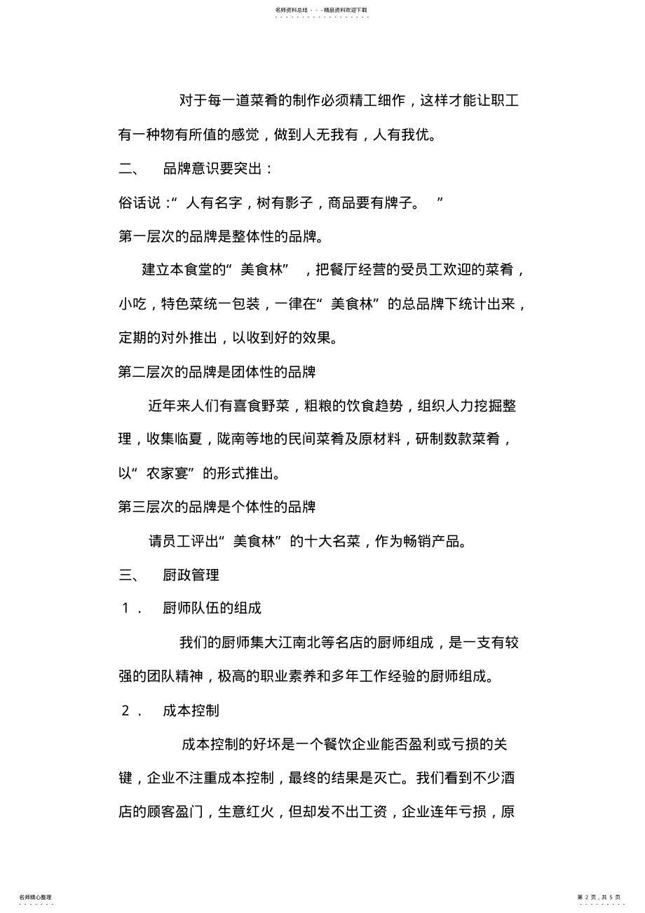 2022年职工食堂经营思路 .pdf_第2页